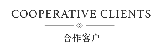 合作客戶 合作客戶