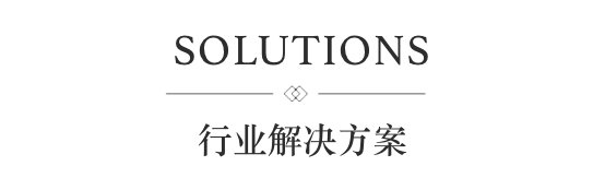 行業(yè)解決方案